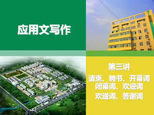 3 开幕词 闭幕词 欢迎词 欢送词 答谢词