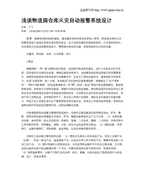 浅谈物流园仓库火灾自动报警系统设计