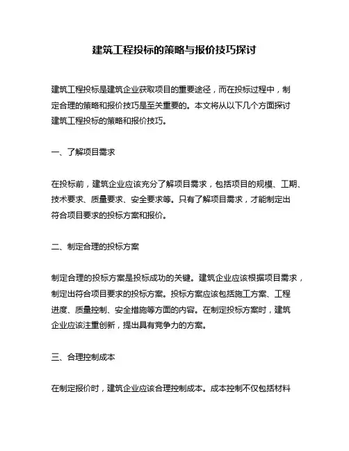 建筑工程投标的策略与报价技巧探讨
