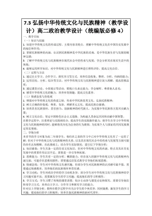 7.3弘扬中华传统文化与民族精神(教学设计)高二政治教学设计(统编版必修4)