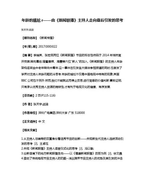 年龄的尴尬r——由《新闻联播》主持人走向幕后引发的思考