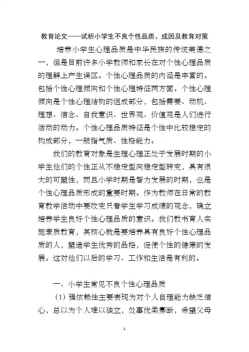 教育论文——试析小学生不良个性品质、成因及教育对策