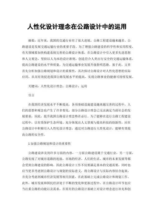 人性化设计理念在公路设计中的运用