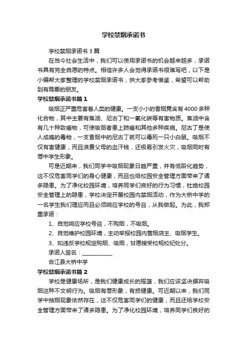 学校禁烟承诺书3篇
