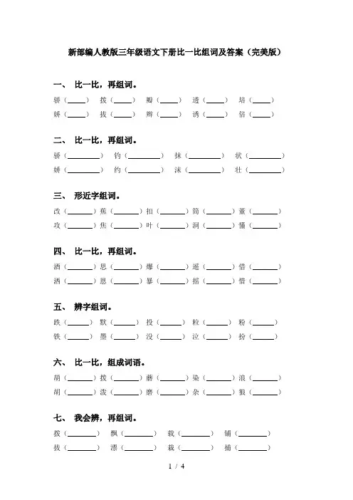 新部编人教版三年级语文下册比一比组词及答案(完美版)
