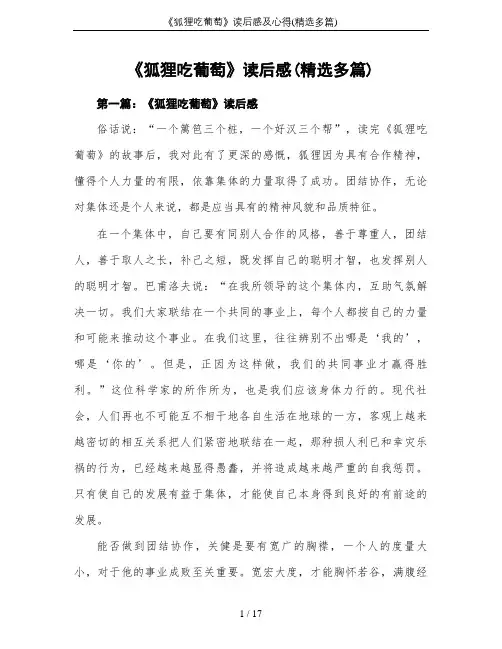 《狐狸吃葡萄》读后感及心得(精选多篇)