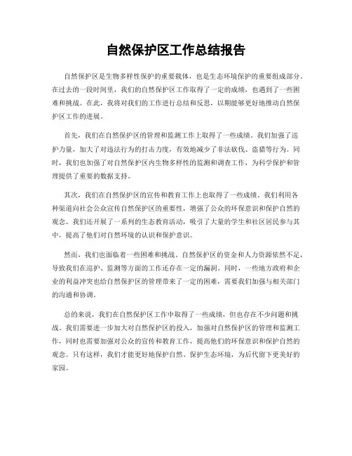 自然保护区工作总结报告