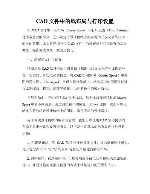CAD文件中的纸布局与打印设置