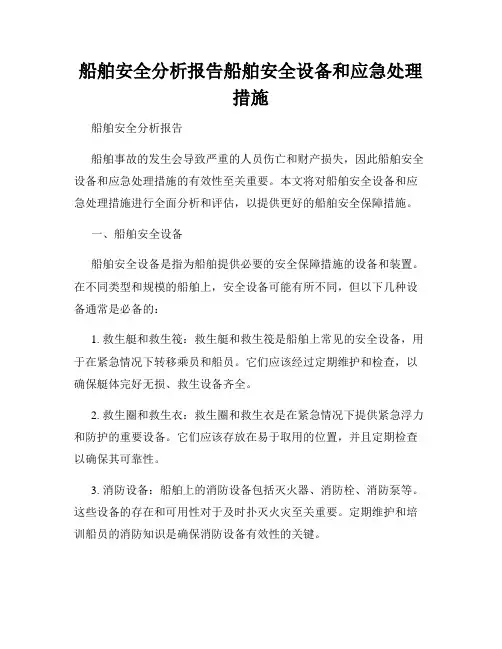 船舶安全分析报告船舶安全设备和应急处理措施