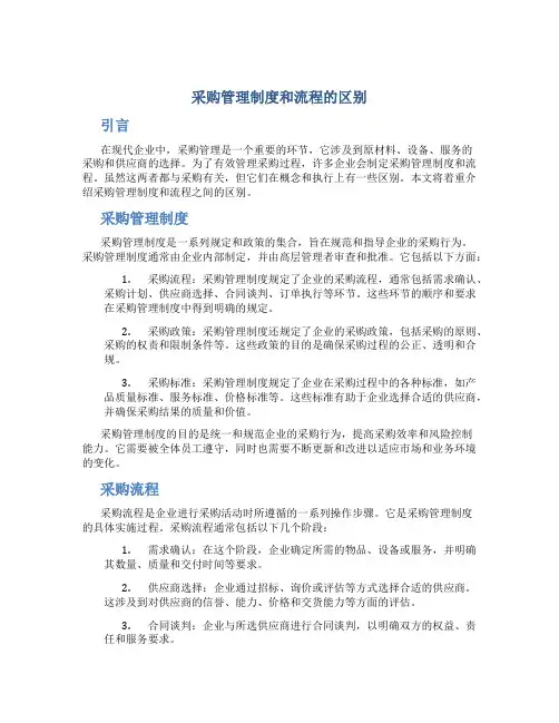 采购管理制度和流程的区别