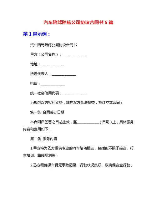 汽车陪驾陪练公司协议合同书5篇