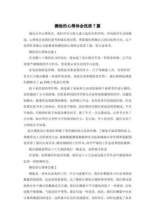测绘的心得体会优质7篇