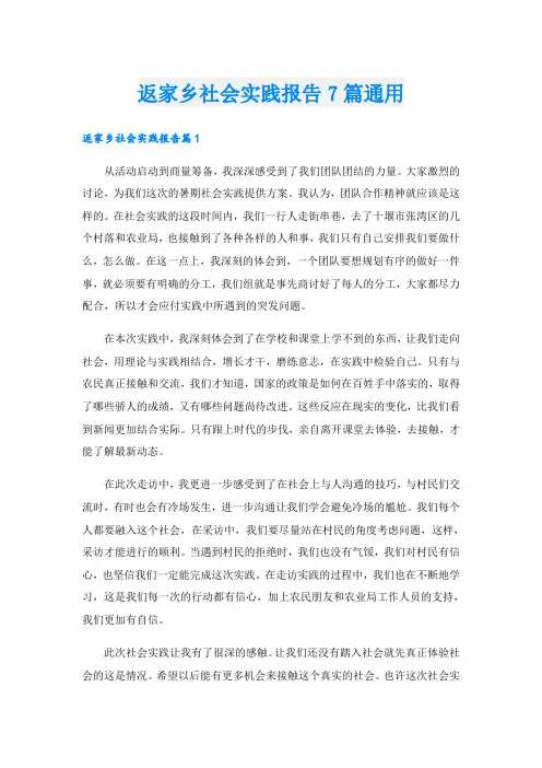 返家乡社会实践报告7篇通用