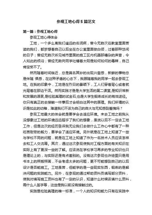 参观工地心得5篇范文