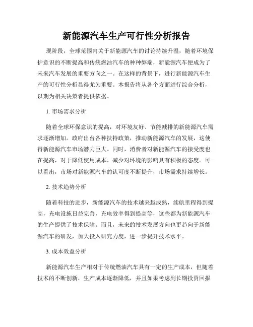 新能源汽车生产可行性分析报告