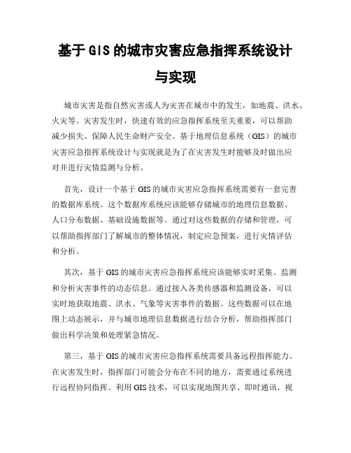 基于GIS的城市灾害应急指挥系统设计与实现