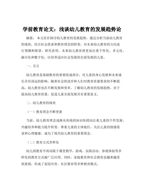 学前教育论文：浅谈幼儿教育的发展趋势论