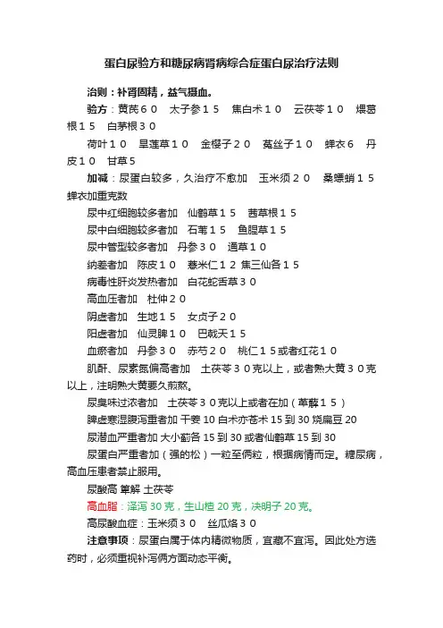 蛋白尿验方和糖尿病肾病综合症蛋白尿治疗法则