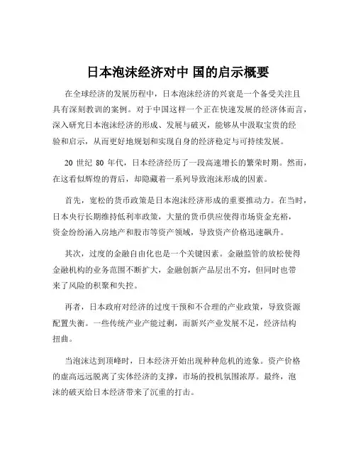 日本泡沫经济对中 国的启示概要