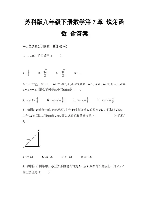 苏科版九年级下册数学第7章 锐角函数 含答案