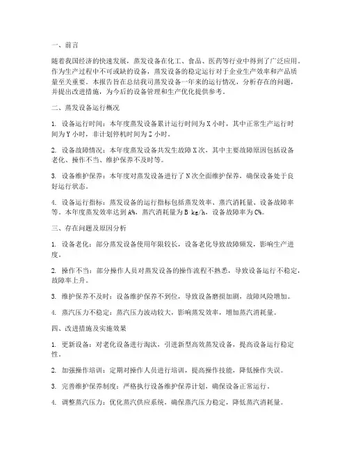 蒸发设备运行总结范文