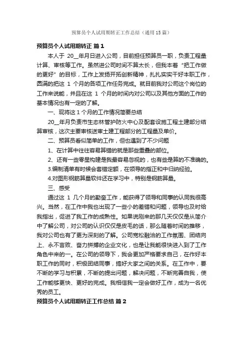预算员个人试用期转正工作总结（通用15篇）