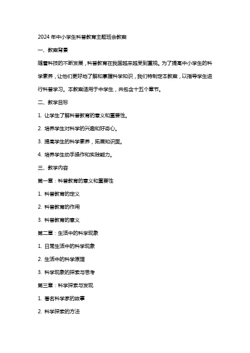 XX年中小学生科普教育主题班会教案