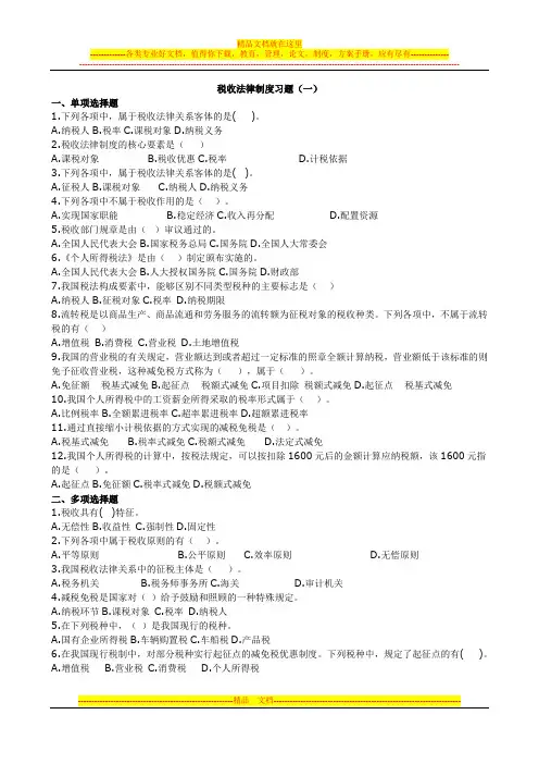税收法律制度习题(1-4)及答案