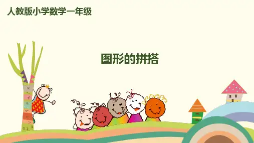 一年级上册数学_图形的拼搭人教新课标ppt(荐)(12张)精品课件