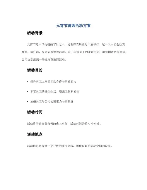 元宵节游园活动方案