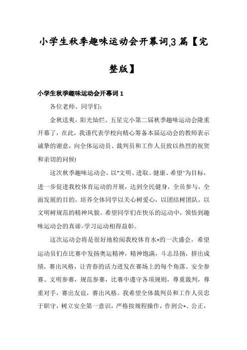 小学生秋季趣味运动会开幕词,3篇【完整版】