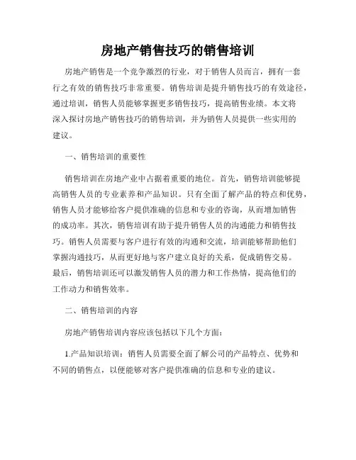 房地产销售技巧的销售培训