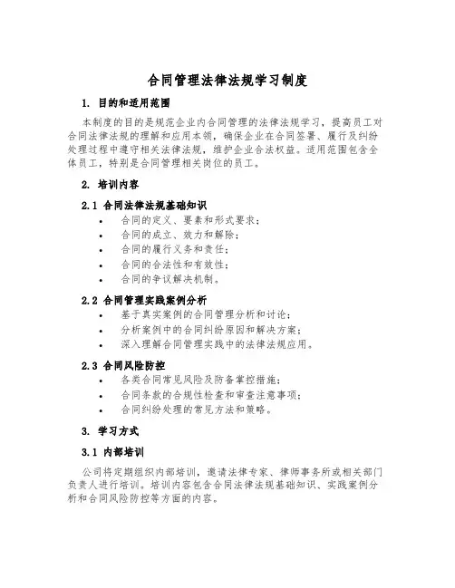 合同管理法律法规学习制度