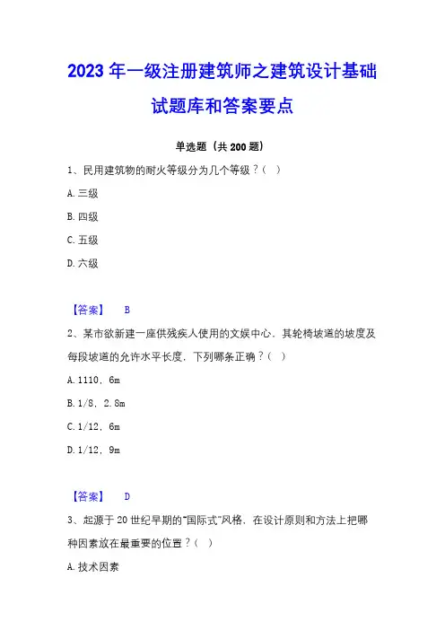 2023年一级注册建筑师之建筑设计基础试题库和答案要点