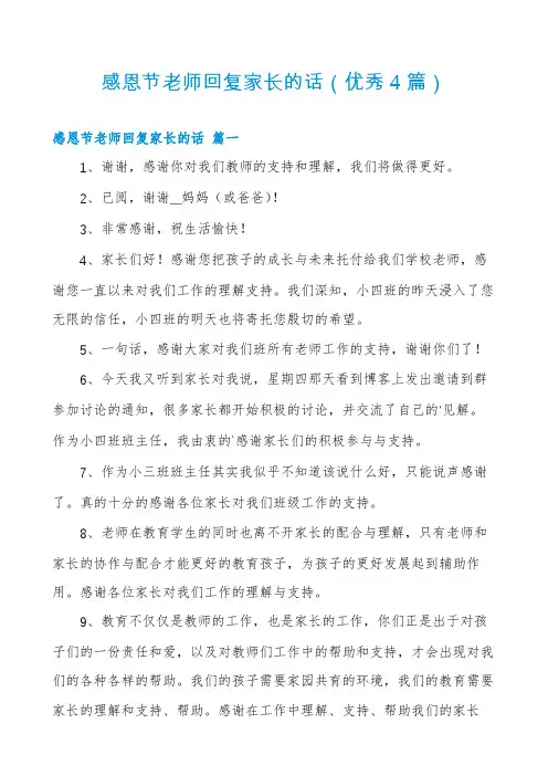 感恩节老师回复家长的话(优秀4篇)