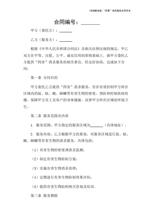 (详细解读版)“四害”消杀服务合同范本