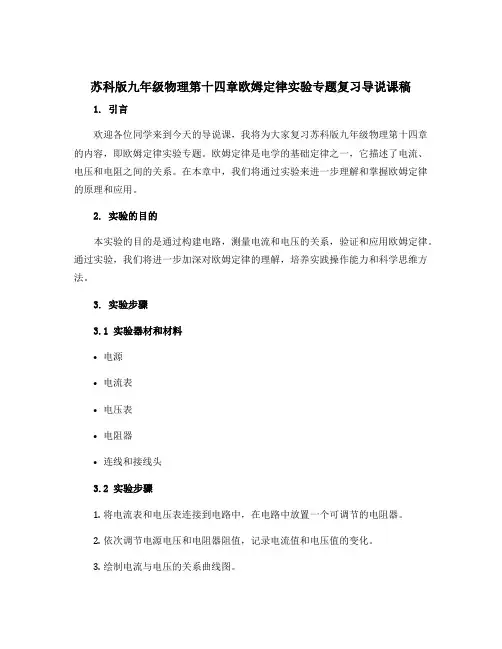 苏科版九年级物理第十四章欧姆定律实验专题复习导说课稿