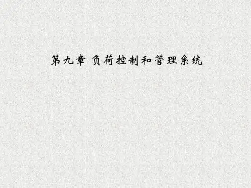 第九章 负荷控制和管理系统