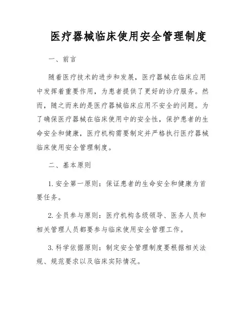 医疗器械临床使用安全管理制度