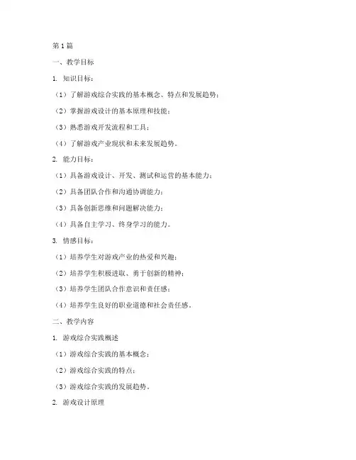 游戏综合实践教学设计(3篇)