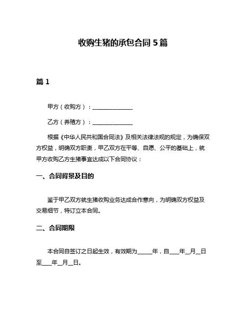 收购生猪的承包合同5篇