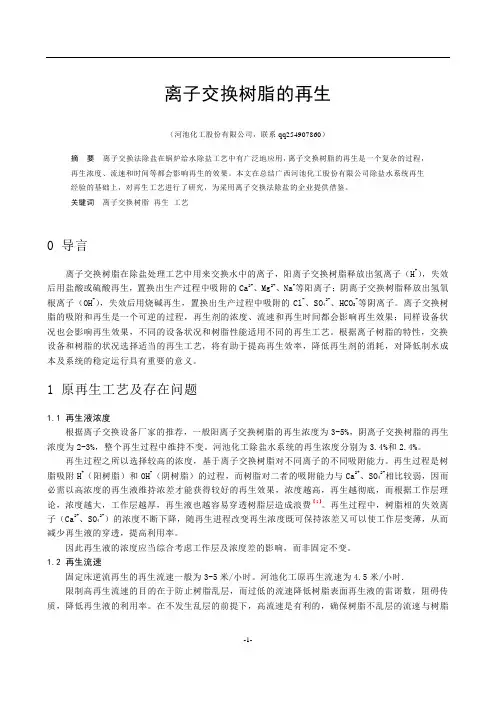 离子交换树脂的再生