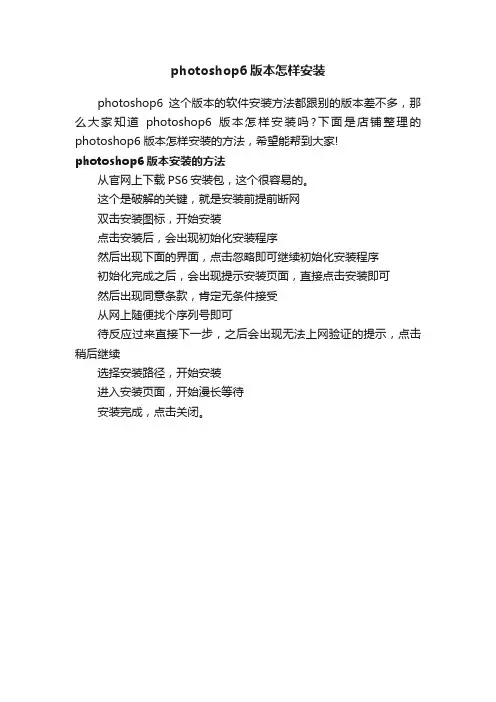 photoshop6版本怎样安装