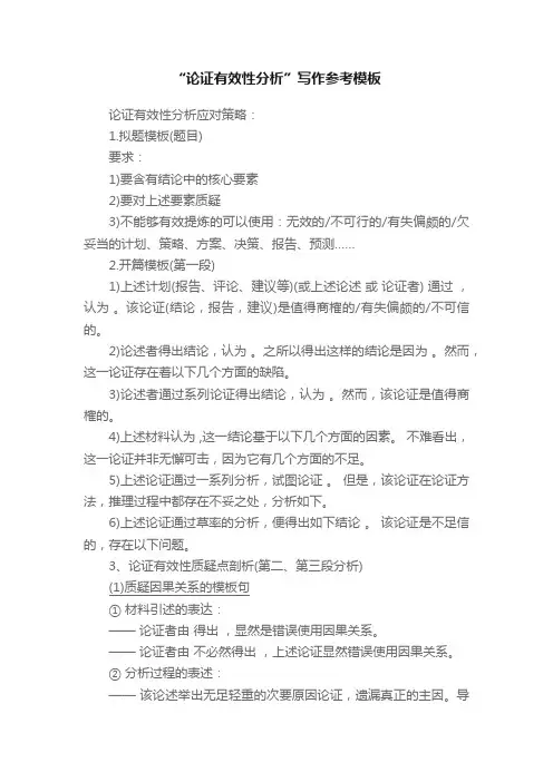 “论证有效性分析”写作参考模板