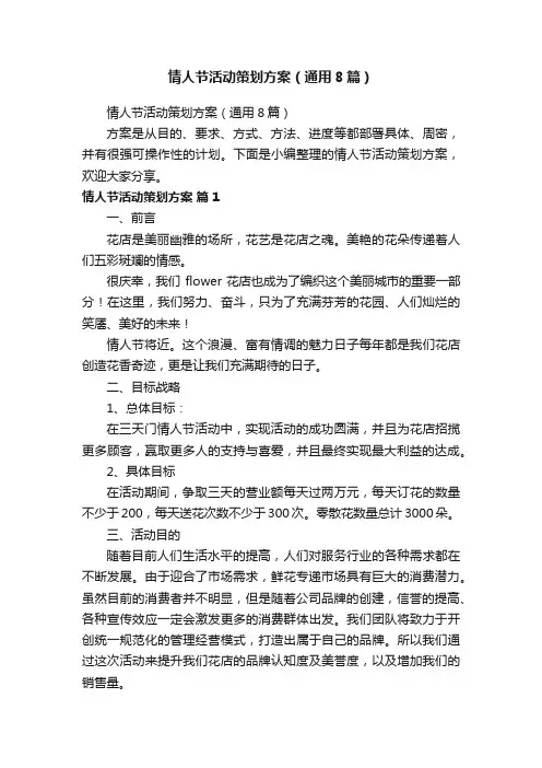情人节活动策划方案（通用8篇）