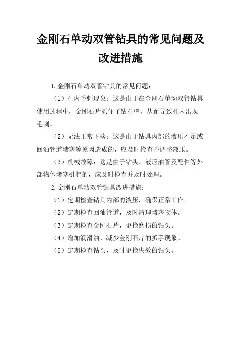 金刚石单动双管钻具的常见问题及改进措施