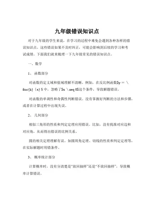 九年级错误知识点