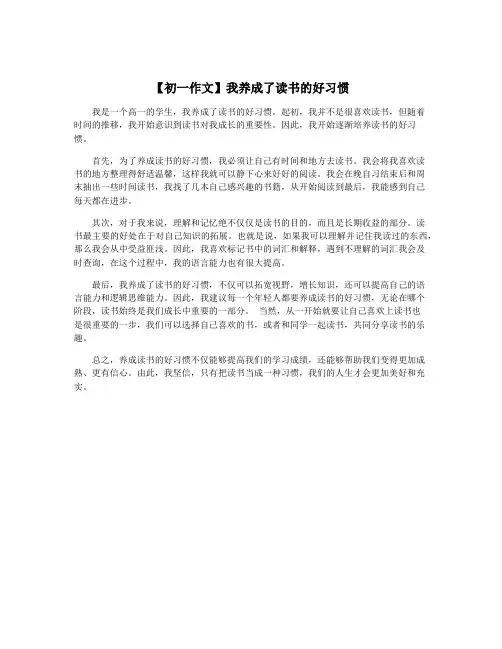 【初一作文】我养成了读书的好习惯