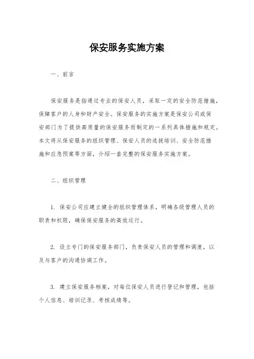保安服务实施方案