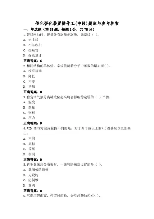 催化裂化装置操作工(中级)题库与参考答案